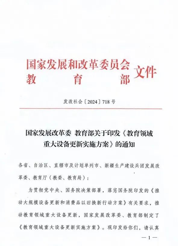 教育部印发《教育领域重大设备更新实施方案》，明确仪器更新金额与要求