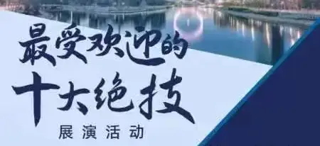 第三届全国技能大赛“最受欢迎的十大绝技”展演活动座谈会在郑州举行