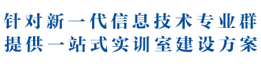 针对新一代信息技术专业群,提供一站式实训室建设方案